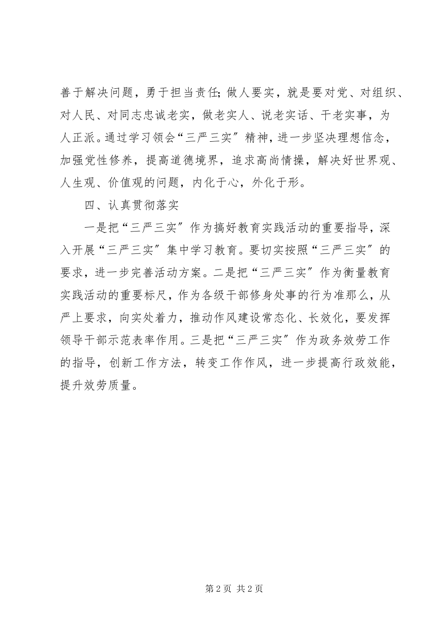 2023年镇学习贯彻三严三实情况汇报.docx_第2页