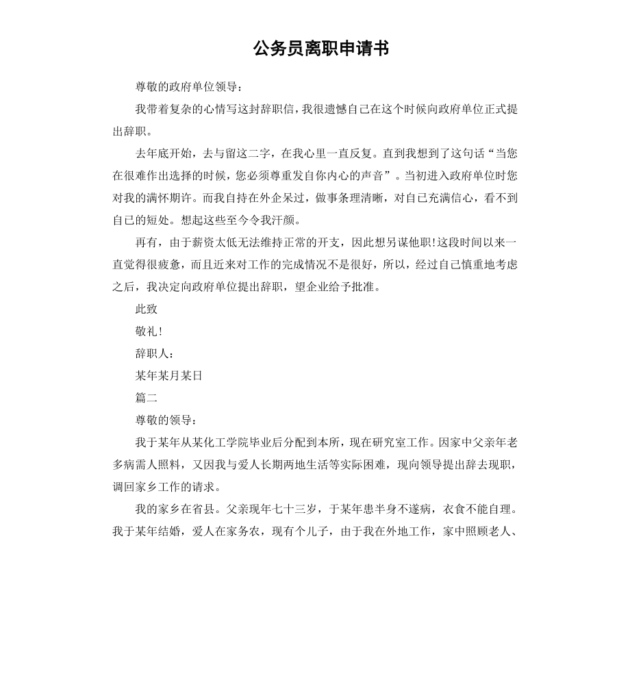 公务员离职申请书.docx_第1页