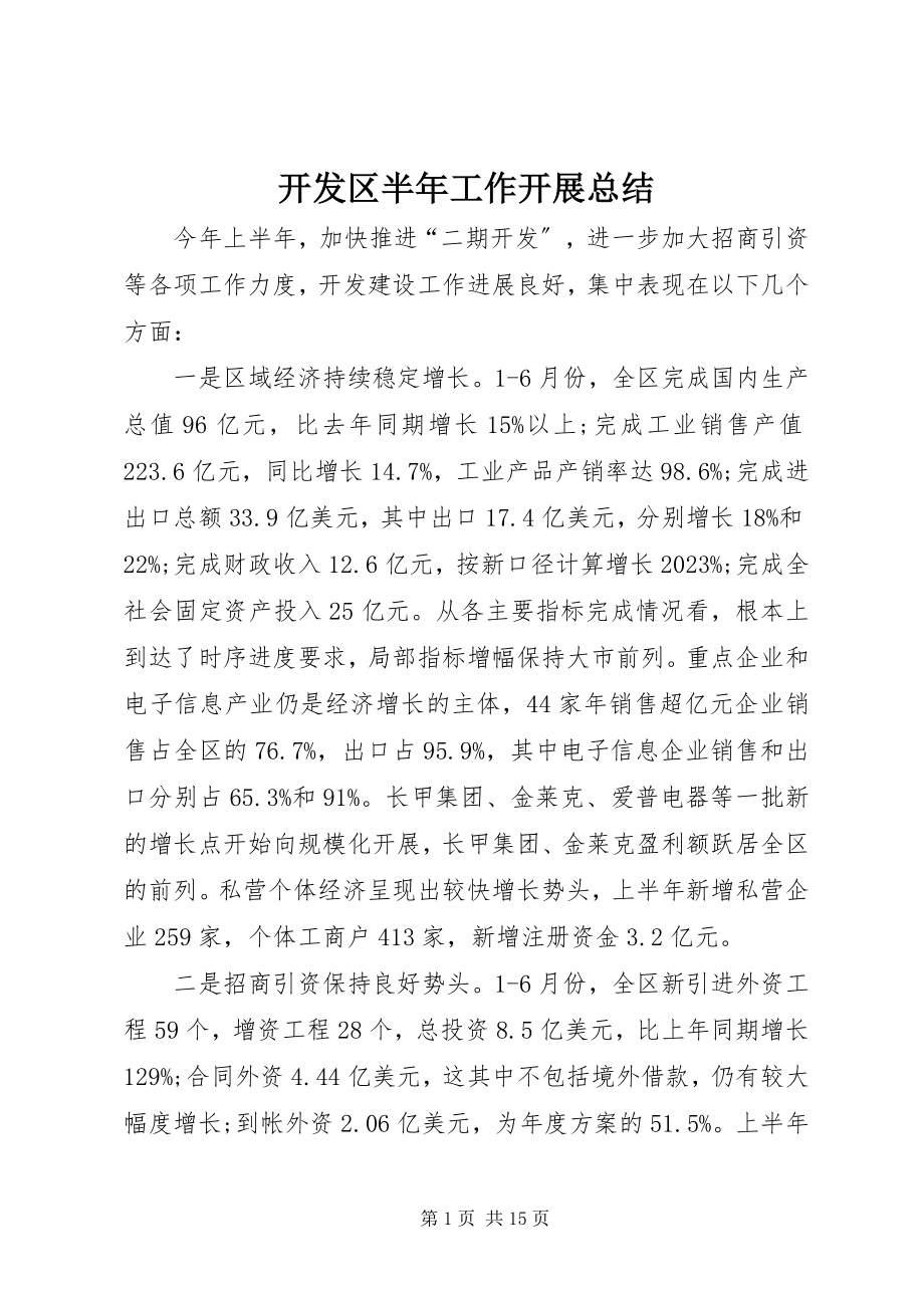 2023年开发区半工作开展总结.docx_第1页