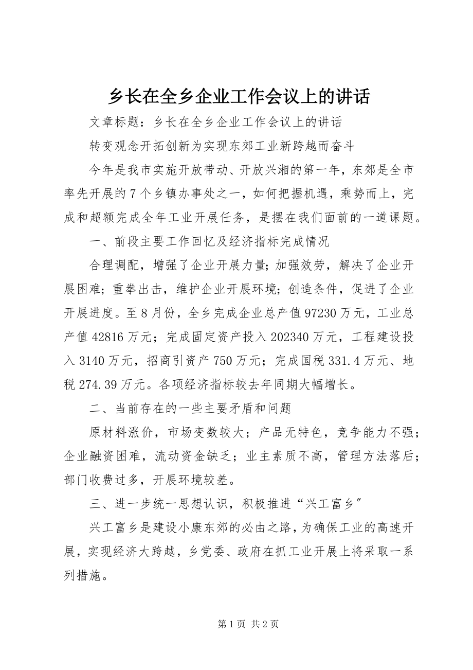 2023年乡长在全乡企业工作会议上的致辞.docx_第1页