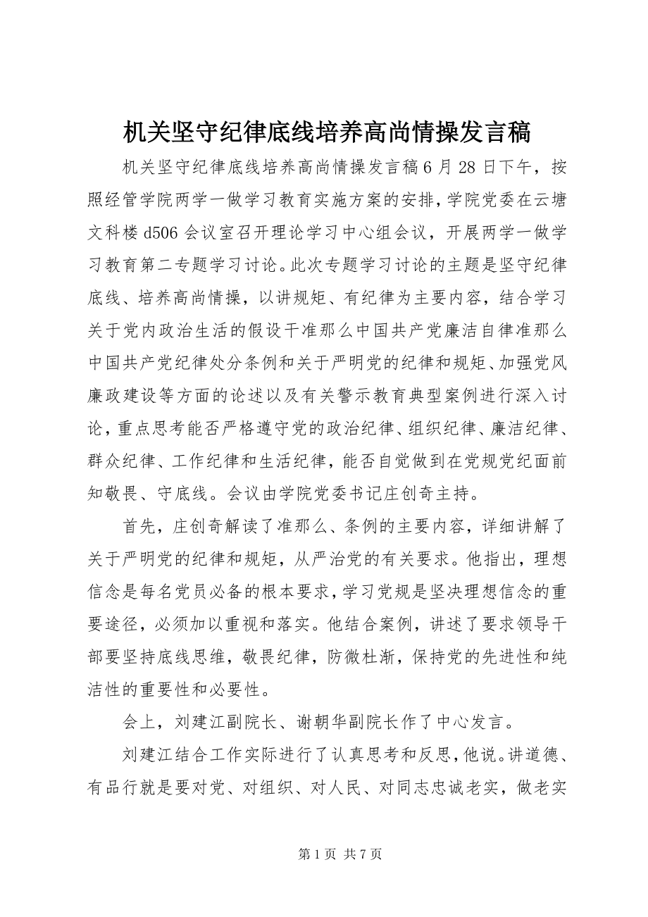 2023年机关坚守纪律底线培养高尚情操讲话稿.docx_第1页