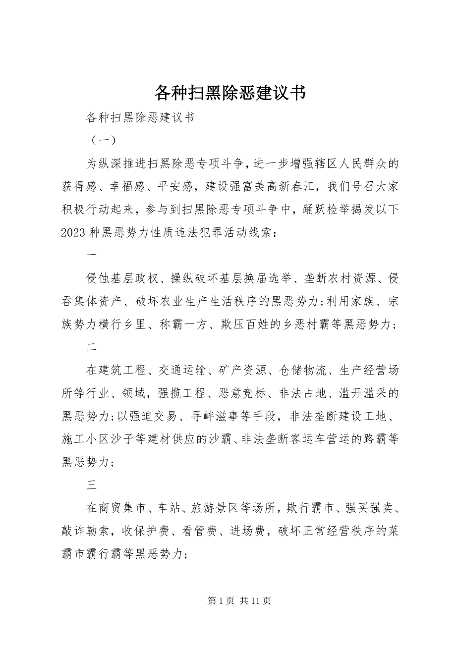 2023年各种扫黑除恶倡议书.docx_第1页