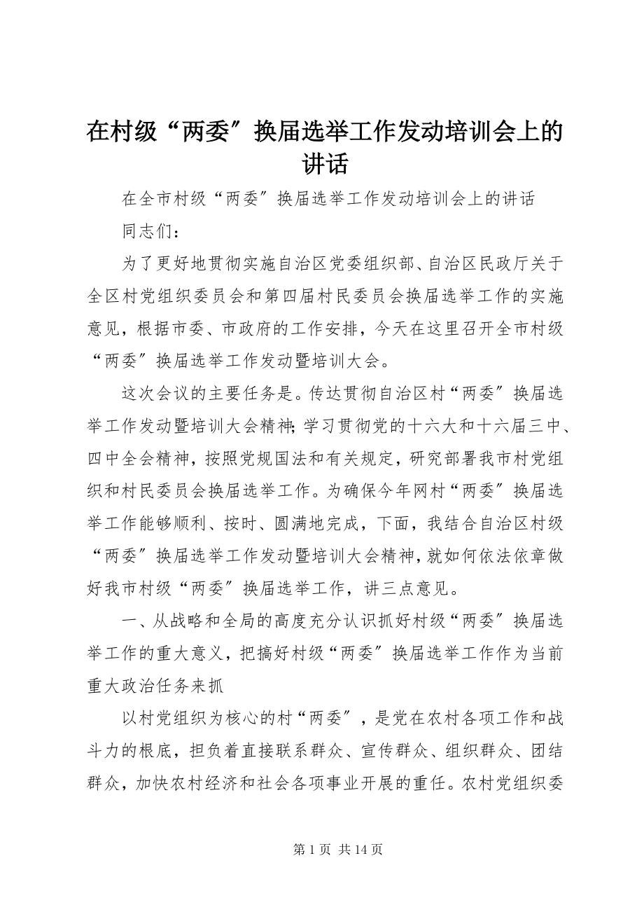 2023年在村级“两委”换届选举工作动员培训会上的致辞.docx_第1页