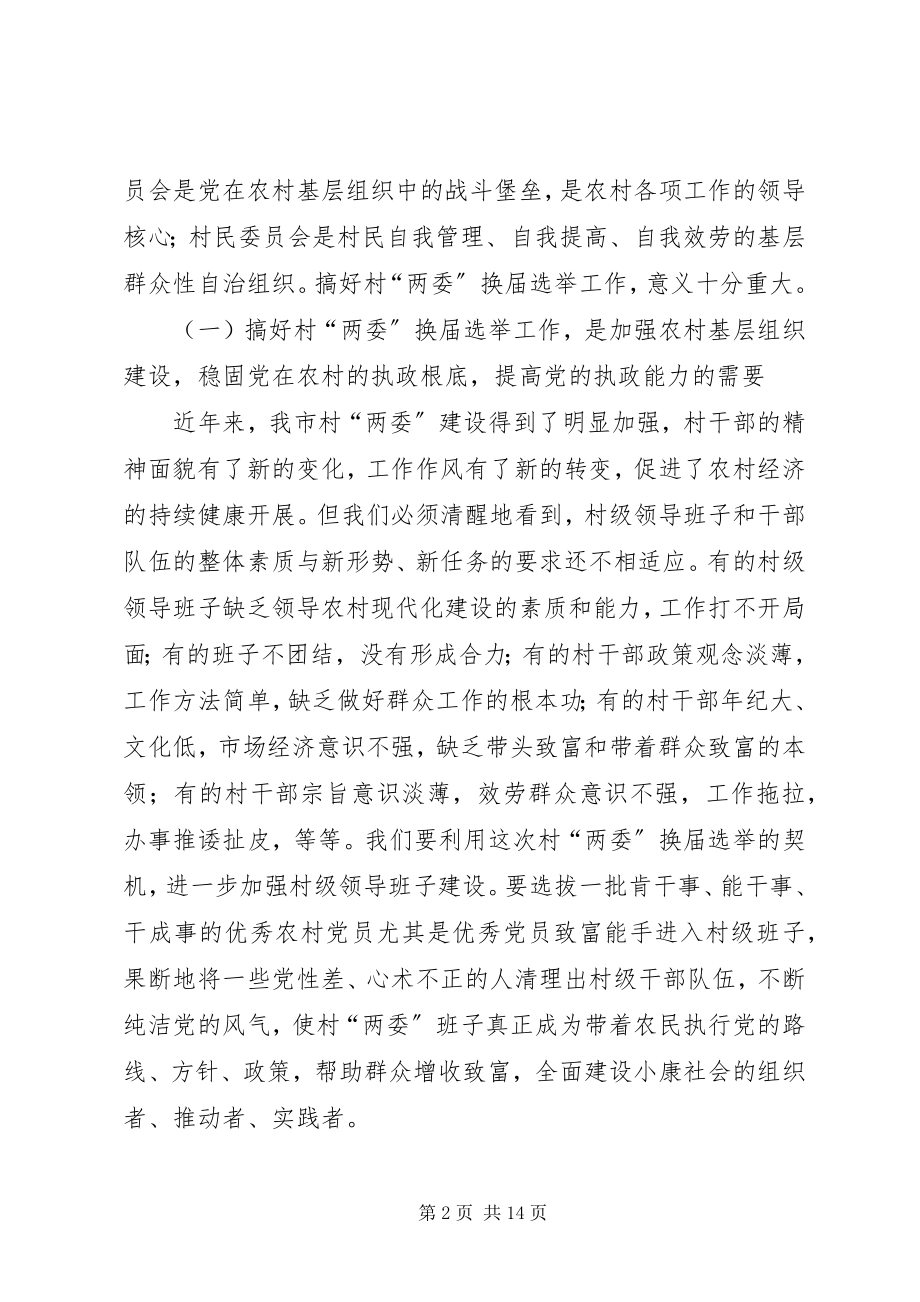 2023年在村级“两委”换届选举工作动员培训会上的致辞.docx_第2页