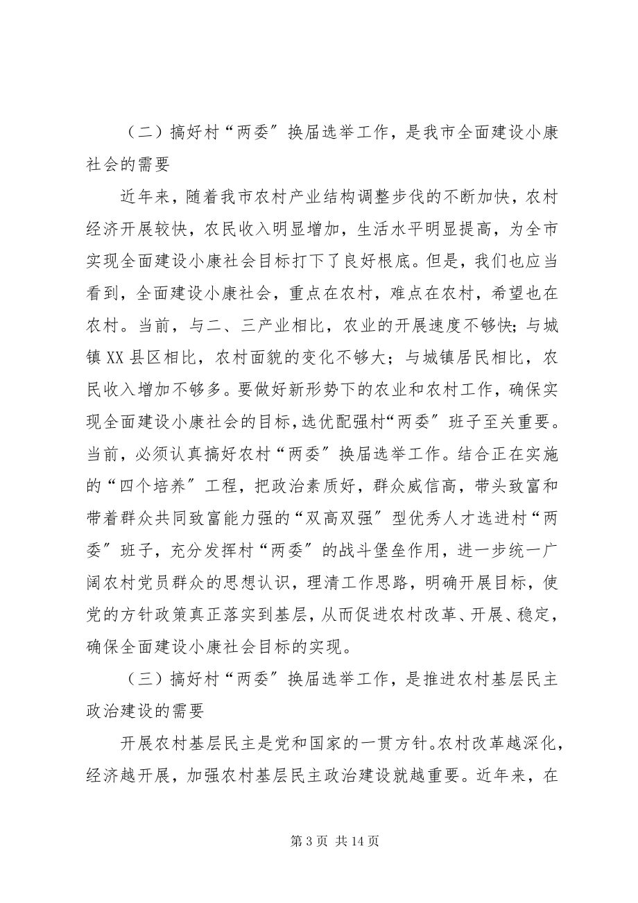 2023年在村级“两委”换届选举工作动员培训会上的致辞.docx_第3页