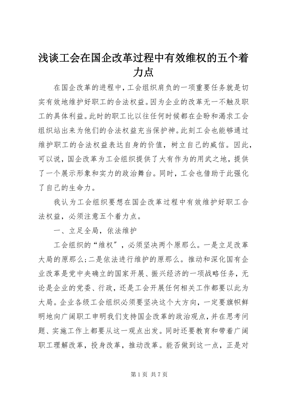 2023年浅谈工会在国企改革过程中有效维权的五个着力点.docx_第1页