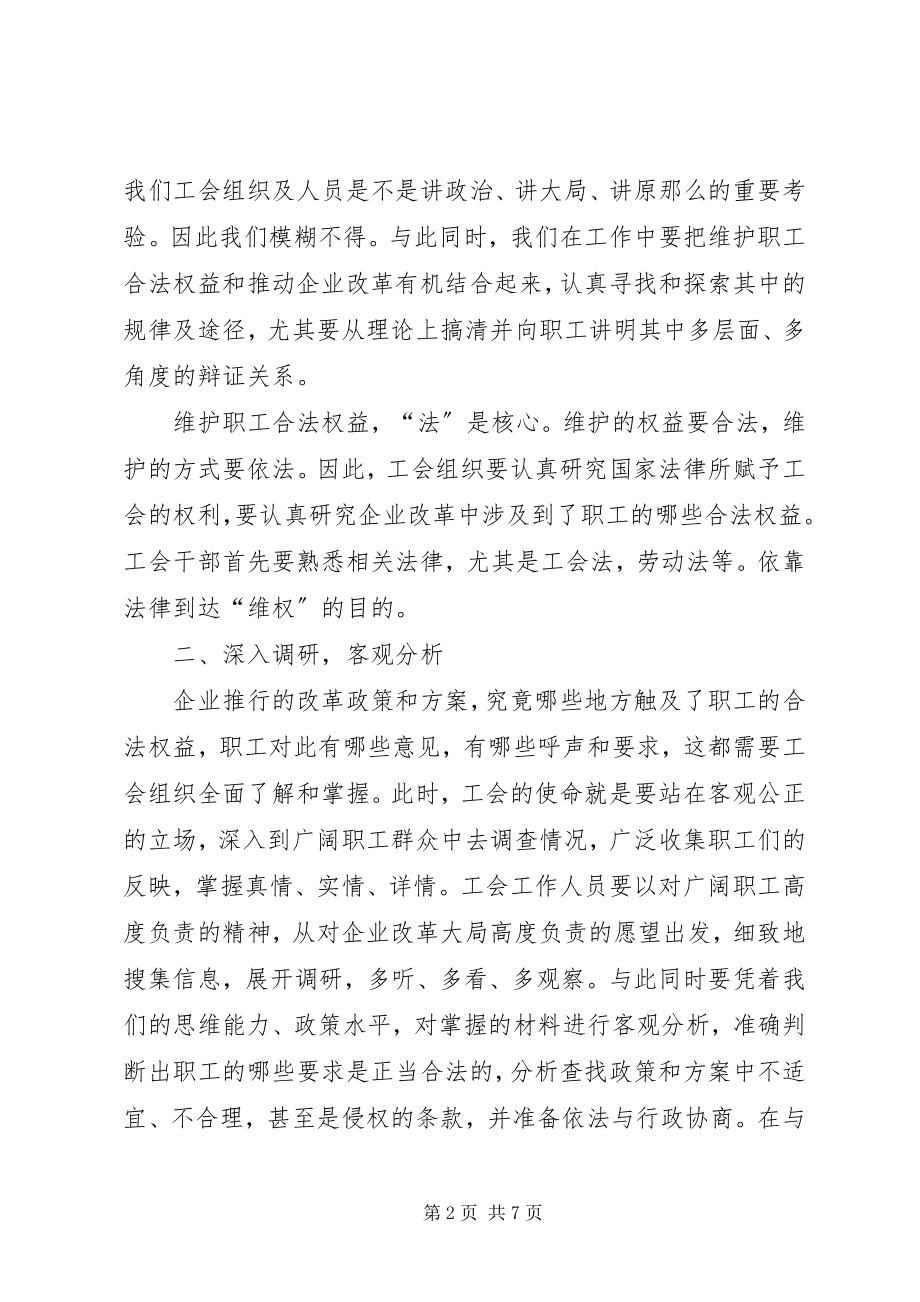 2023年浅谈工会在国企改革过程中有效维权的五个着力点.docx_第2页