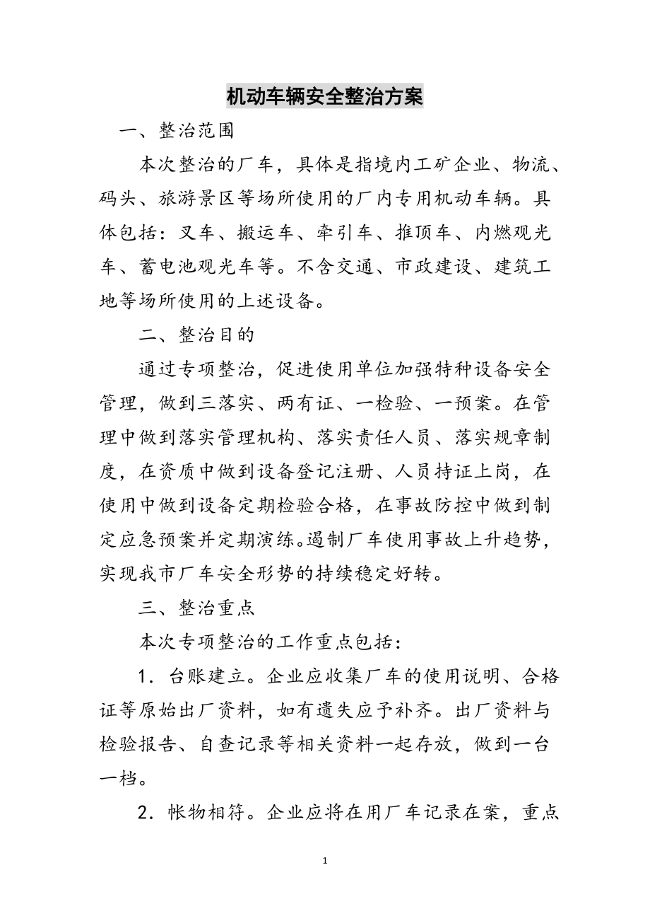 2023年机动车辆安全整治方案范文.doc_第1页