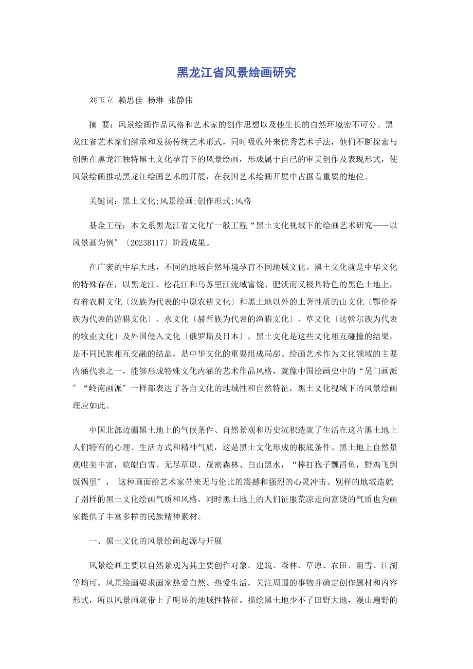 2023年黑龙江省风景绘画研究.docx_第1页