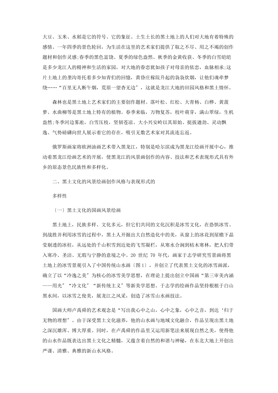 2023年黑龙江省风景绘画研究.docx_第2页