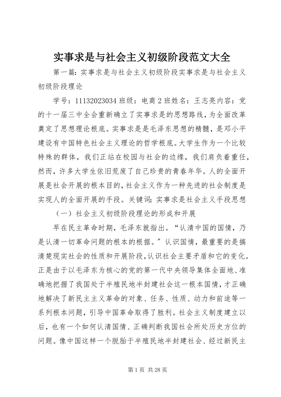 2023年实事求是与社会主义初级阶段大全.docx_第1页