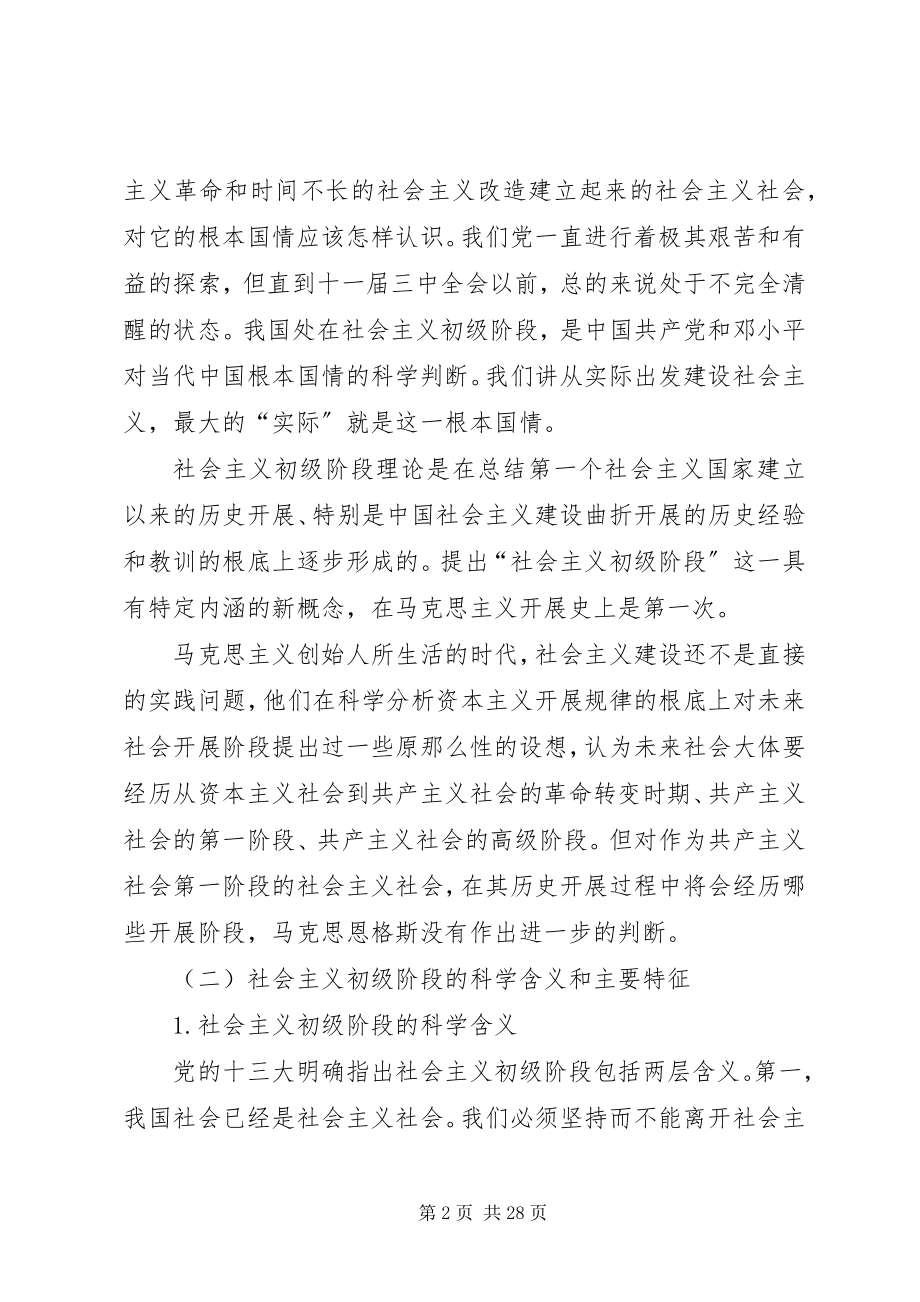 2023年实事求是与社会主义初级阶段大全.docx_第2页