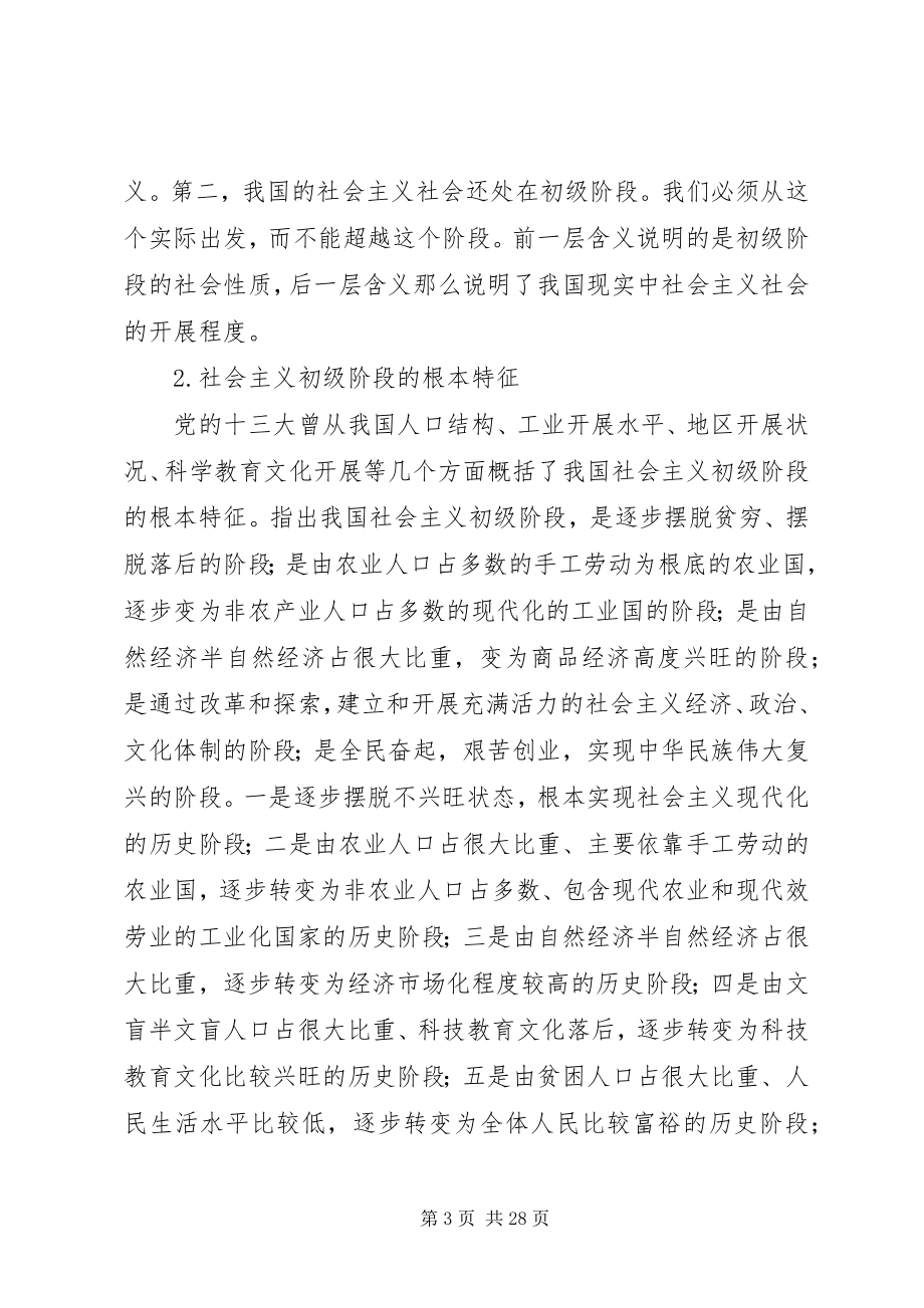 2023年实事求是与社会主义初级阶段大全.docx_第3页