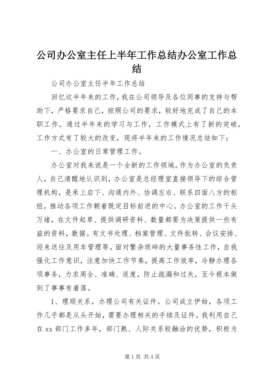 2023年公司办公室主任上半年工作总结办公室工作总结.docx_第1页