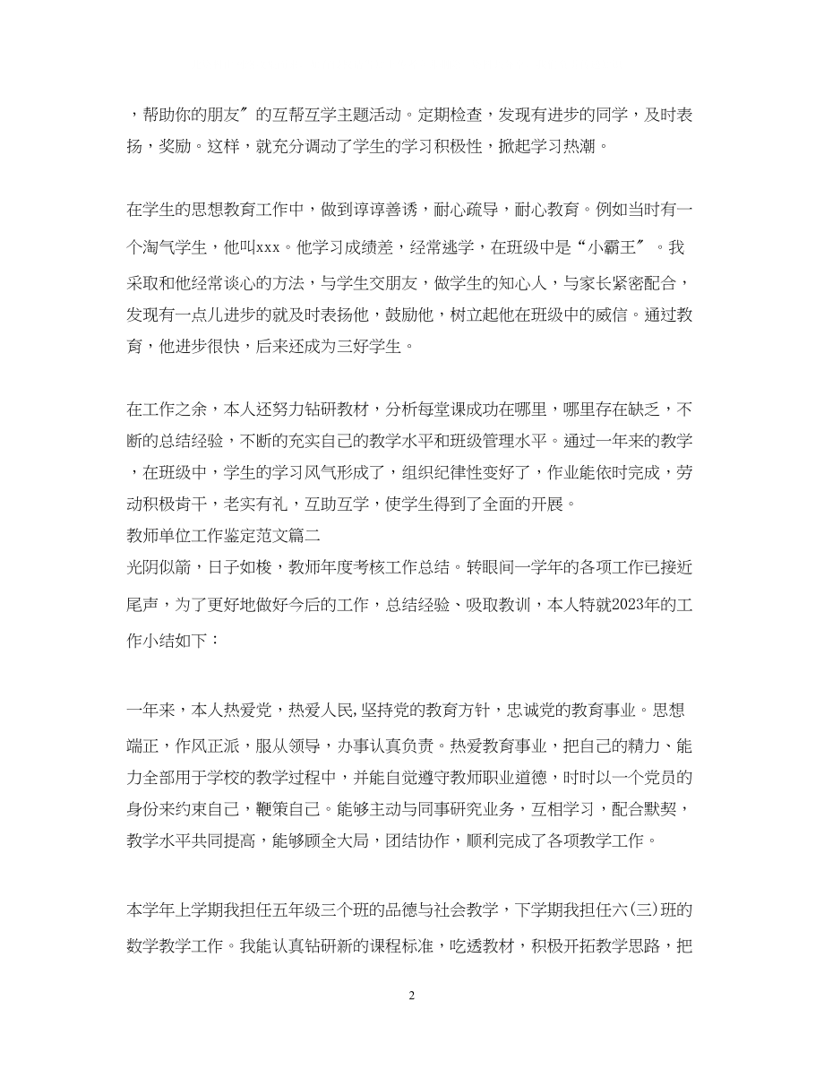 2023年教师单位工作鉴定范文.docx_第2页