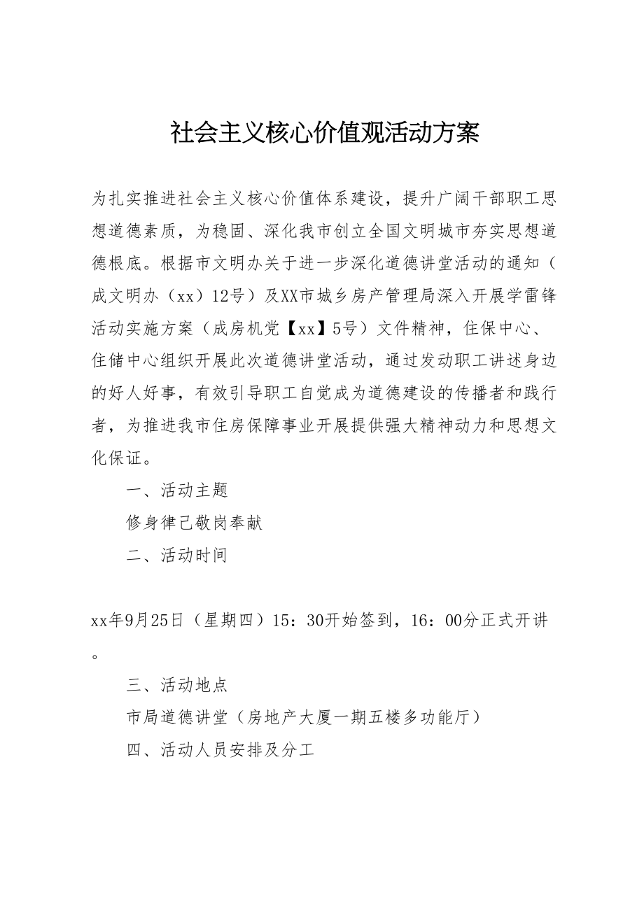 2023年社会主义核心价值观活动方案.doc_第1页