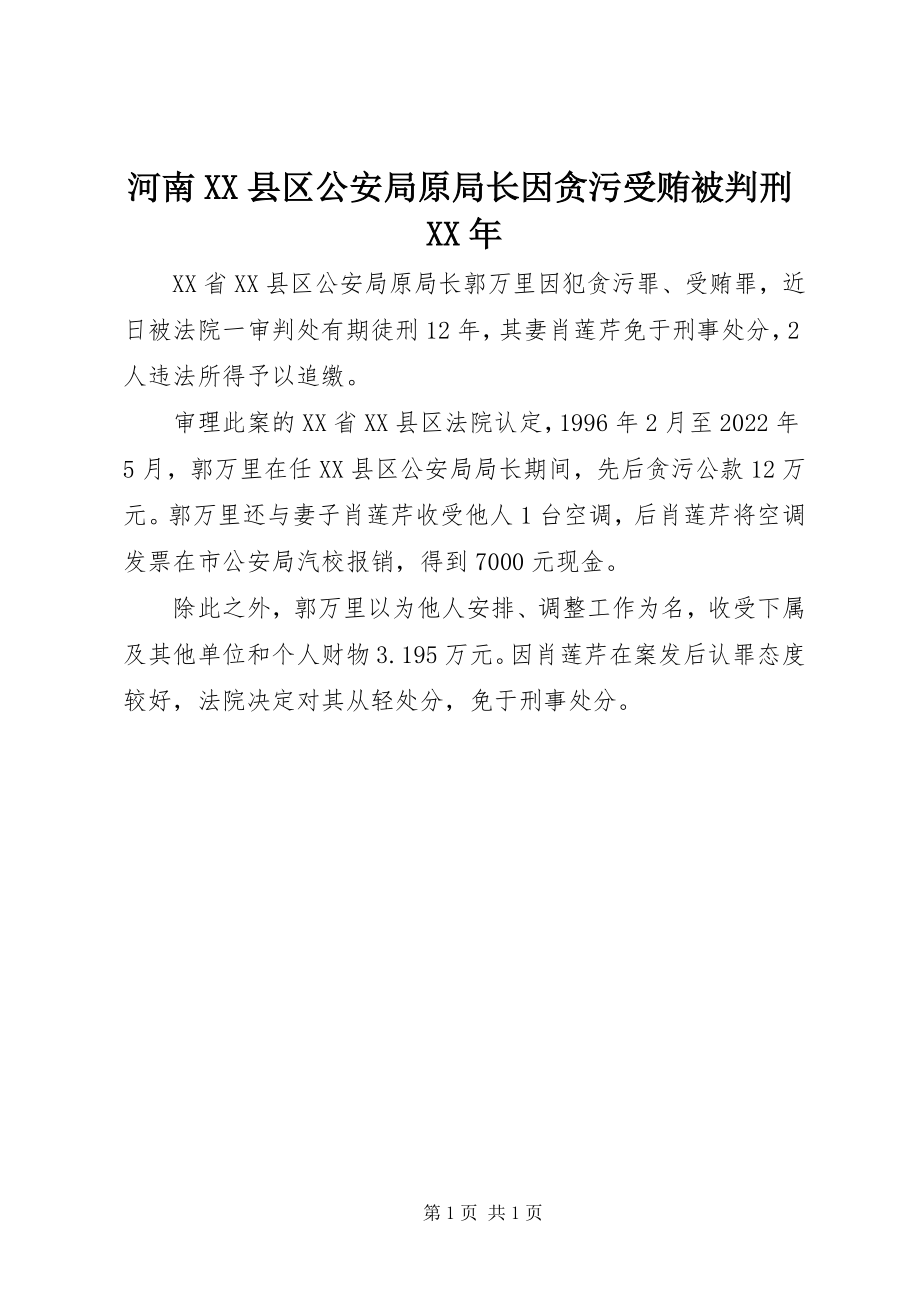 2023年河南XX县区公安局原局长因贪污受贿被判刑.docx_第1页