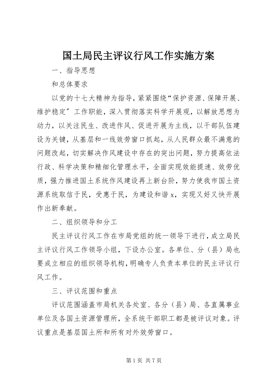 2023年国土局民主评议行风工作实施方案.docx_第1页