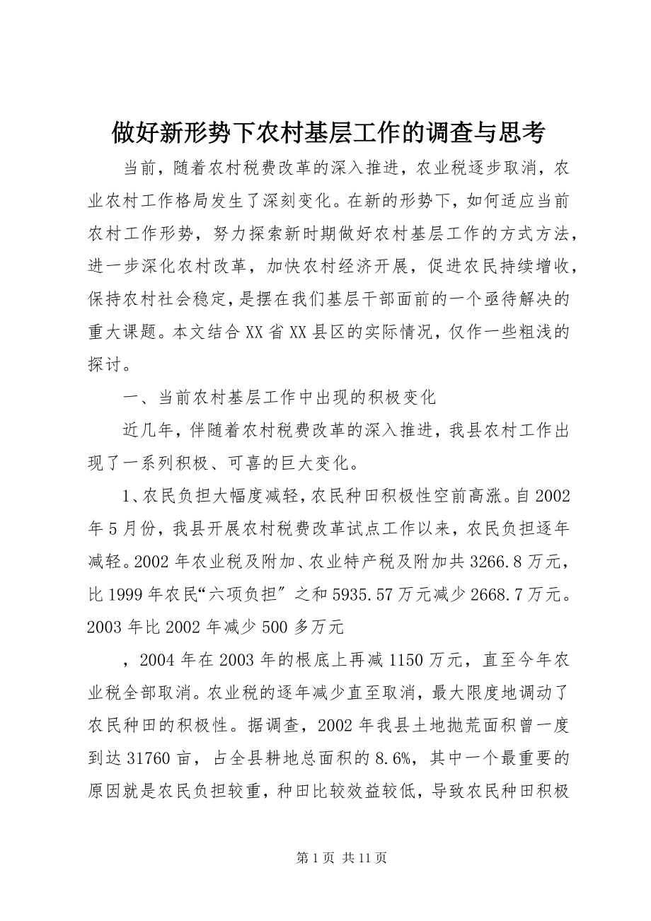 2023年做好新形势下农村基层工作的调查与思考.docx_第1页