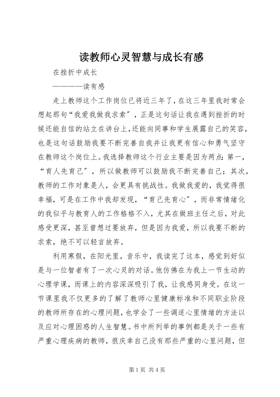 2023年读《教师心灵智慧与成长》有感.docx_第1页