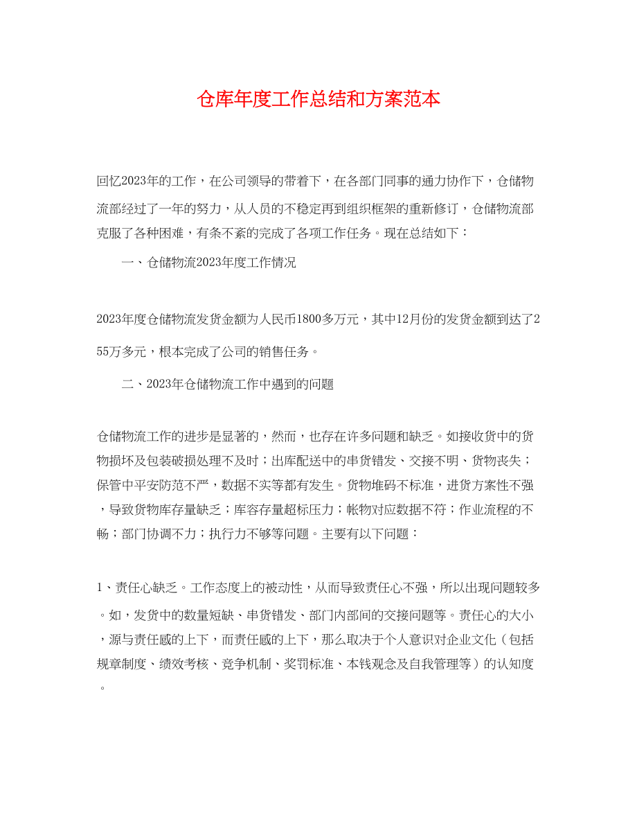 2023年仓库度工作总结和计划.docx_第1页