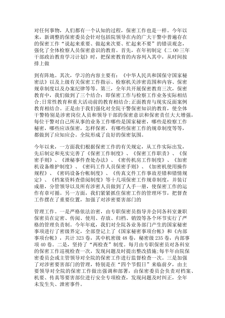 2023年人民检察院度保密工作总结.doc_第2页