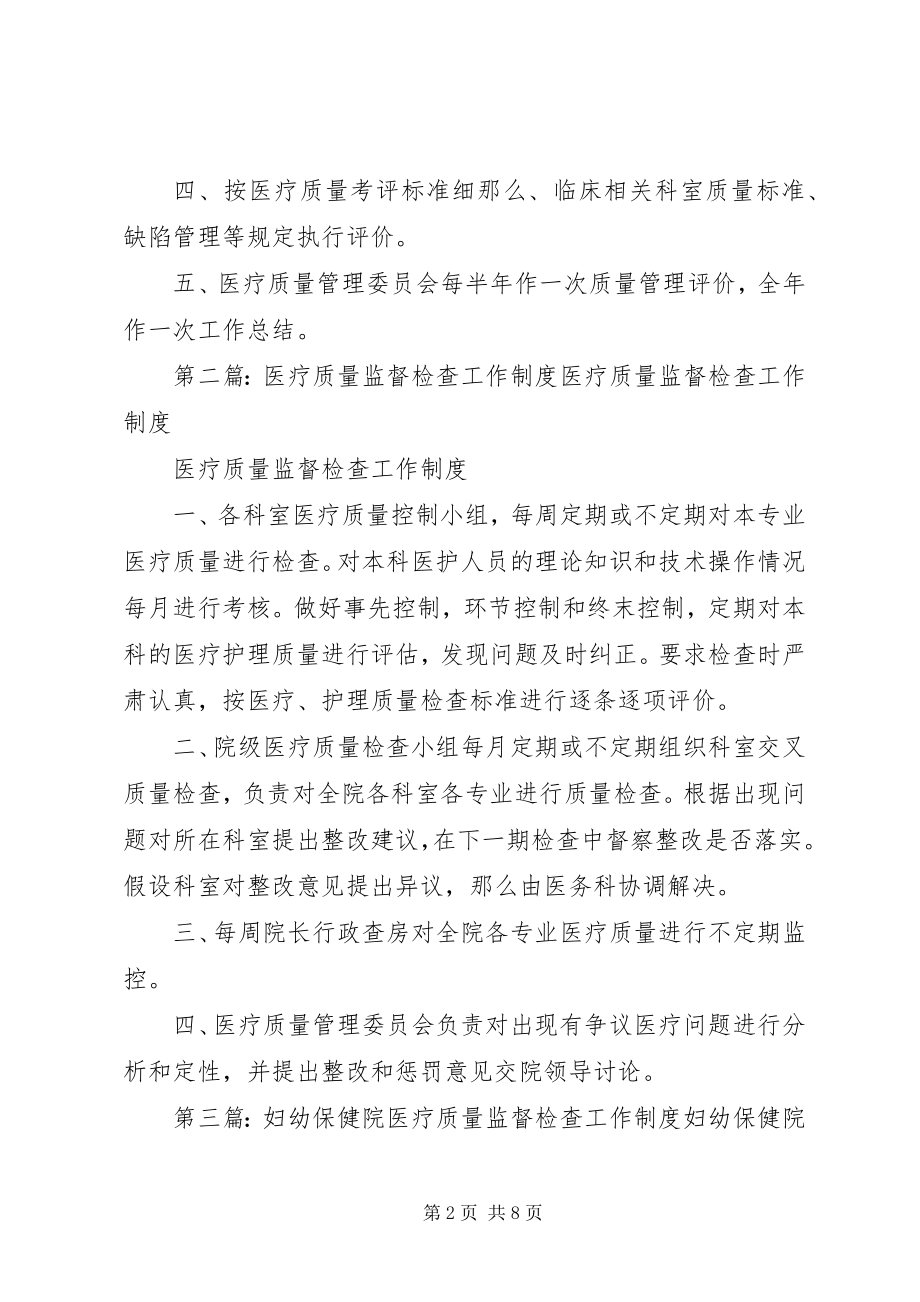 2023年医疗质量监督检查教育制度.docx_第2页