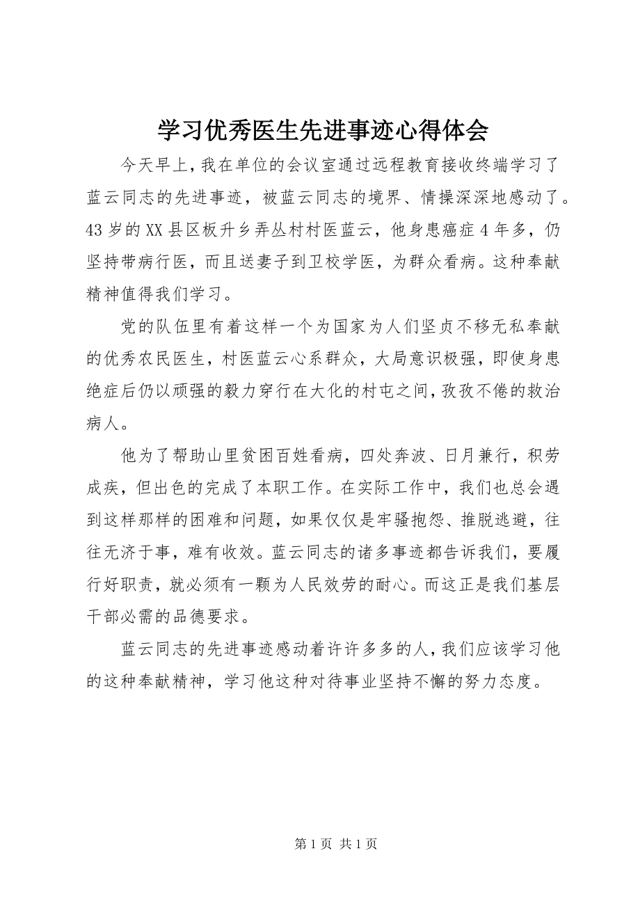 2023年学习优秀医生先进事迹心得体会.docx_第1页