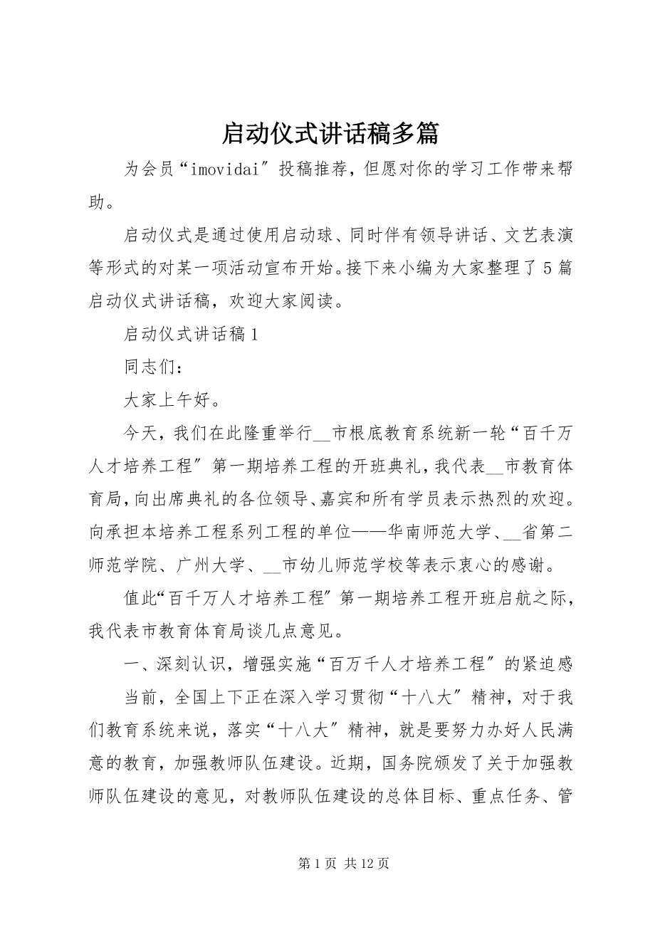 2023年启动仪式致辞稿多篇.docx_第1页