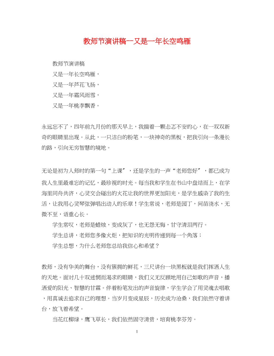 2023年教师节演讲稿又是一长空鸣雁.docx_第1页