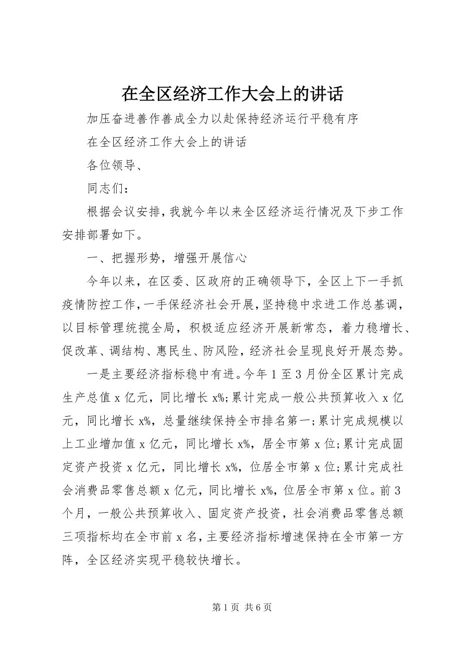 2023年在全区经济工作大会上的致辞.docx_第1页