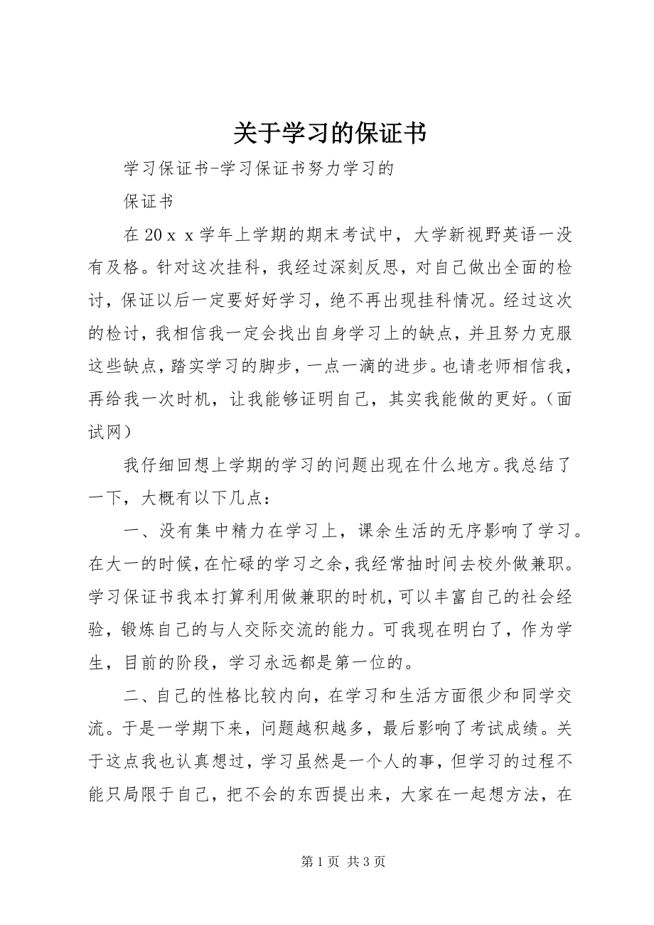 2023年学习的保证书.docx_第1页