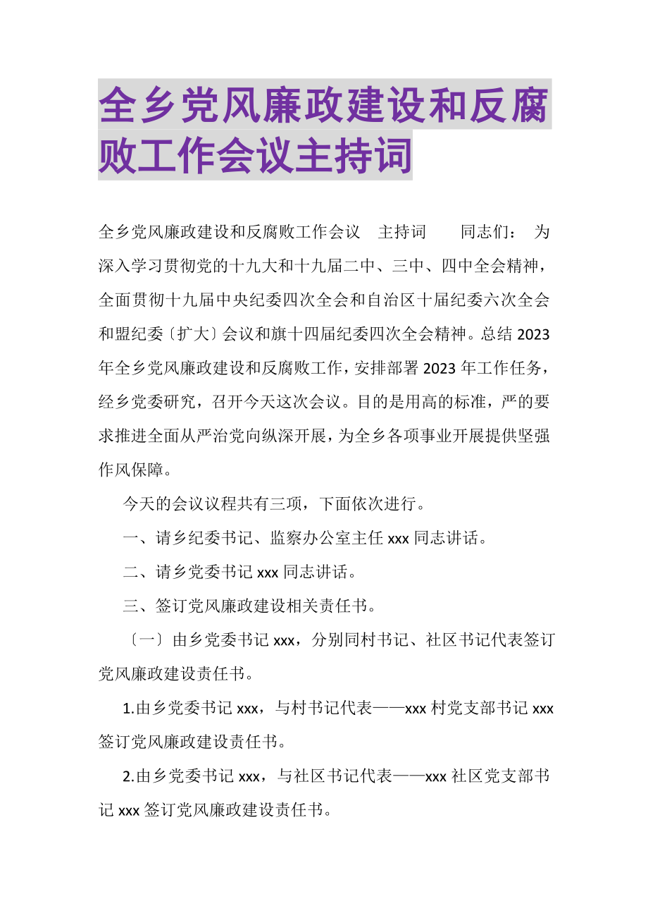 2023年全乡党风廉政建设和反腐败工作会议主持词.doc_第1页