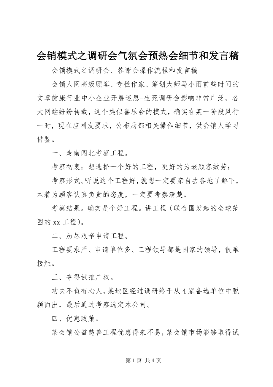 2023年会销模式之调研会氛围会预热会细节和讲话稿.docx_第1页