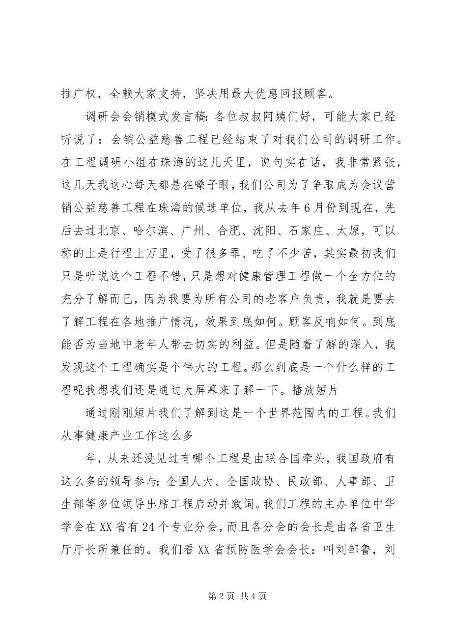 2023年会销模式之调研会氛围会预热会细节和讲话稿.docx_第2页