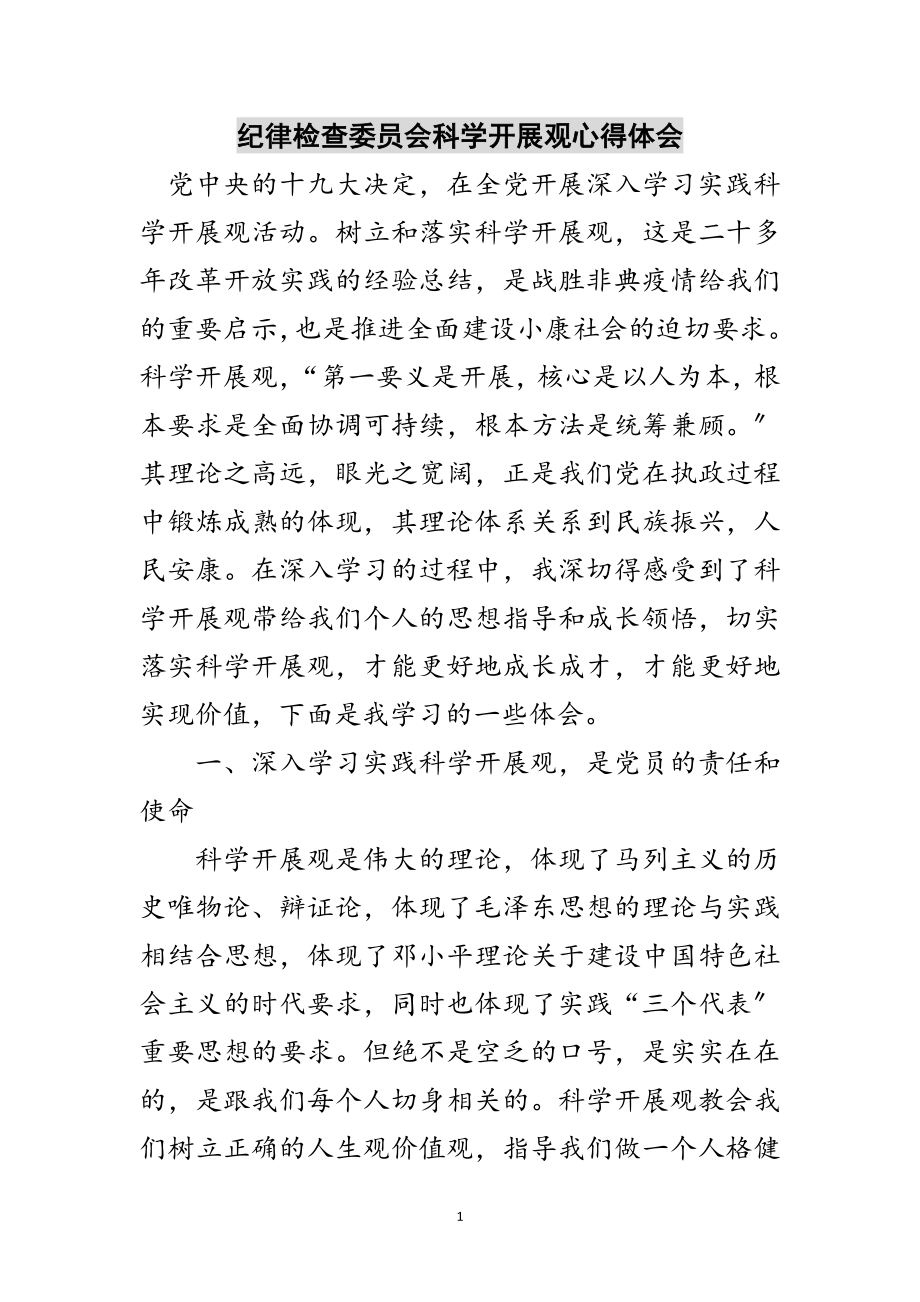 2023年纪律检查委员会科学发展观心得体会范文.doc_第1页