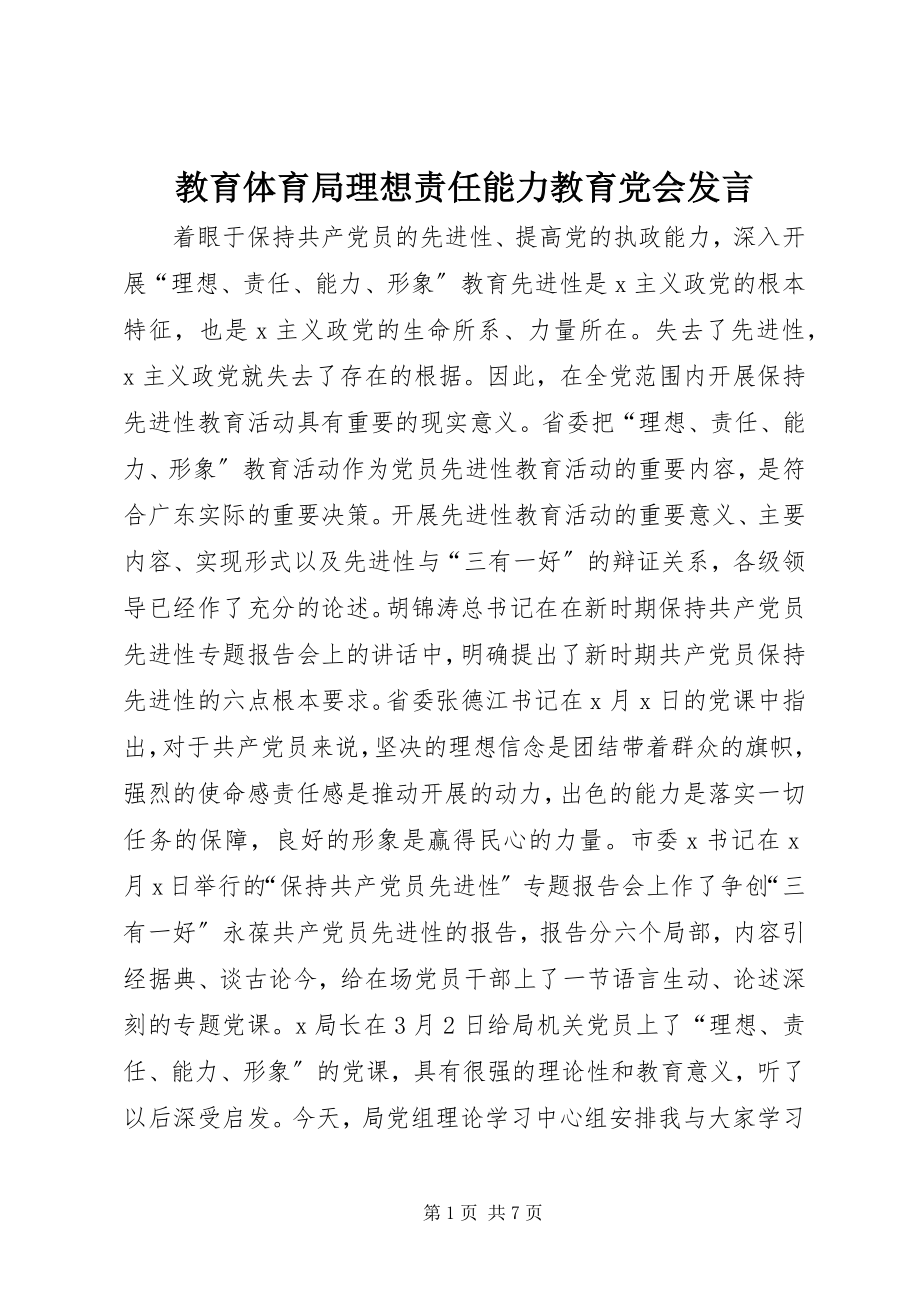 2023年教育局理想责任能力教育党会讲话.docx_第1页