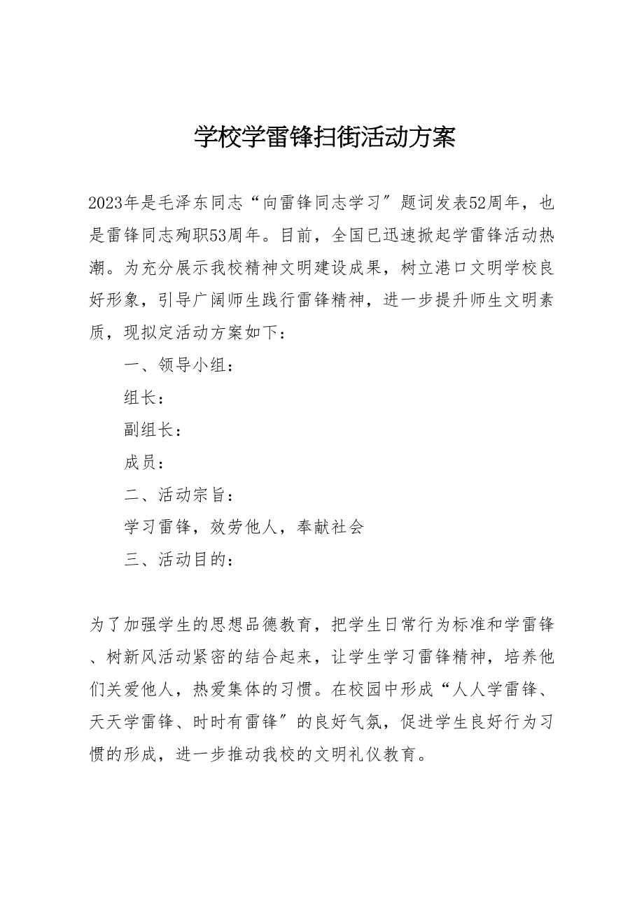 2023年学校学雷锋扫街活动方案.doc_第1页