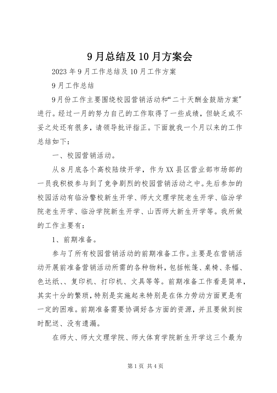 2023年月总结及月计划会.docx_第1页