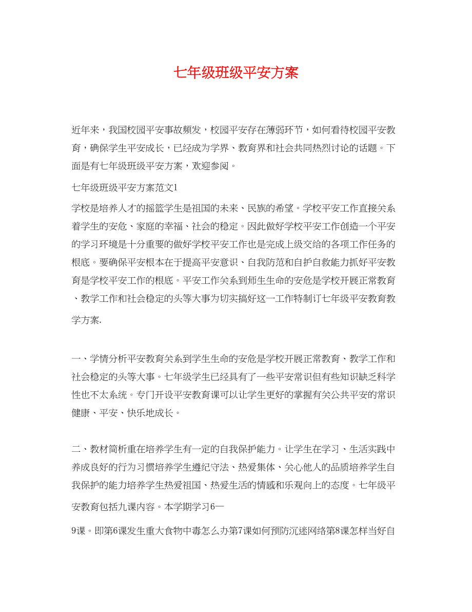 2023年七级班级安全计划.docx_第1页