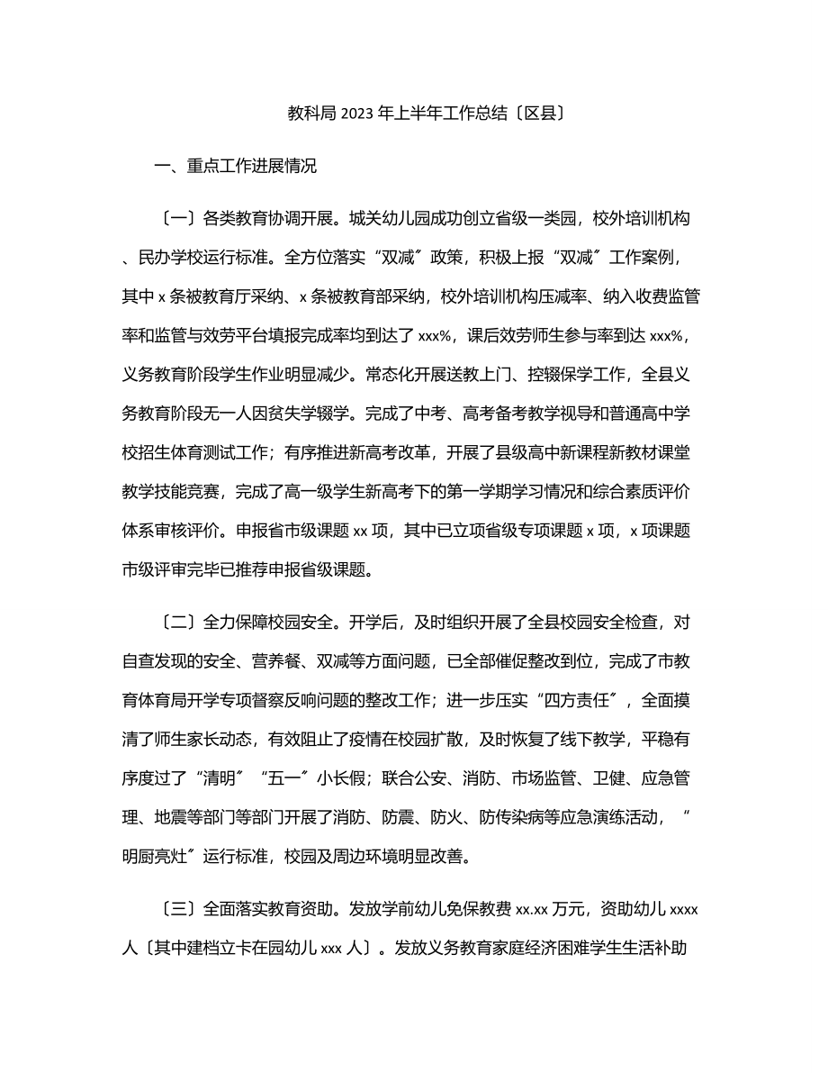 教科局上半年工作总结（区县）.docx_第1页