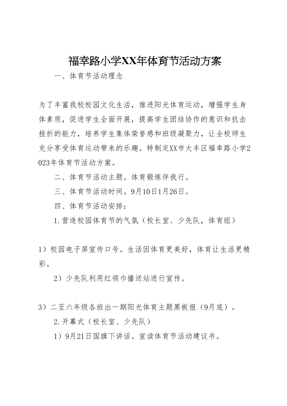 2023年福幸路小学体育节活动方案.doc_第1页