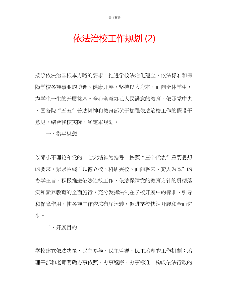 2023年依法治校工作规划2.docx_第1页