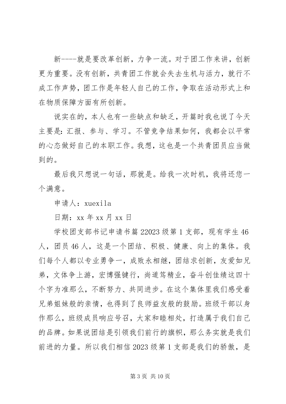 2023年学校团支部书记申请书.docx_第3页