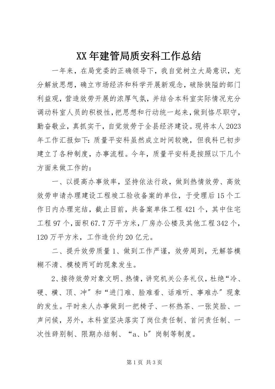 2023年建管局质安科工作总结.docx_第1页