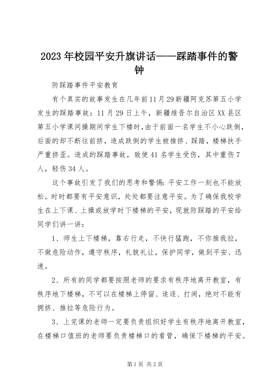 2023年校园安全升旗致辞《踩踏事件的警钟》.docx_第1页