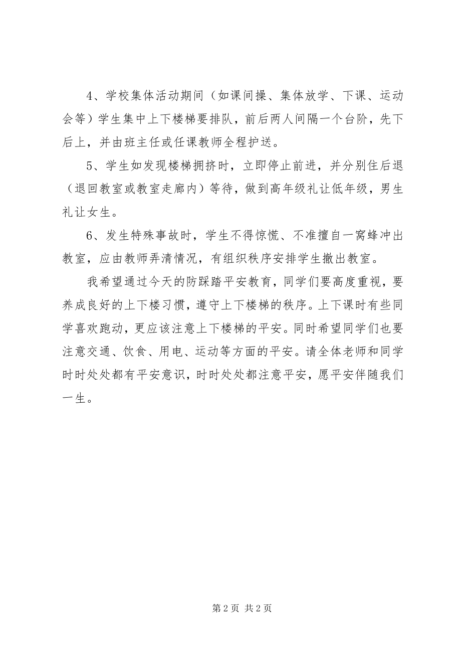 2023年校园安全升旗致辞《踩踏事件的警钟》.docx_第2页