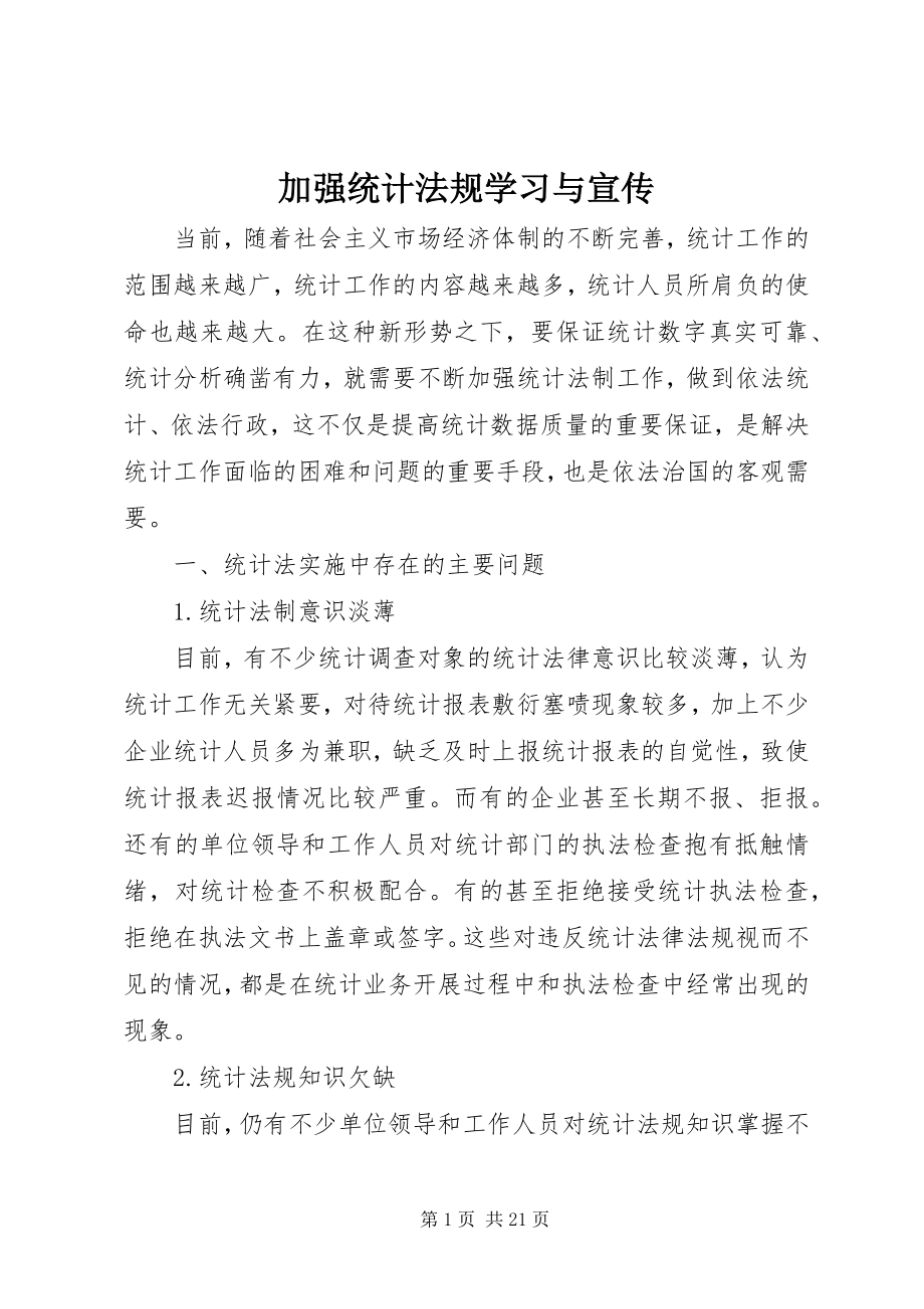 2023年加强统计法规学习与宣传.docx_第1页