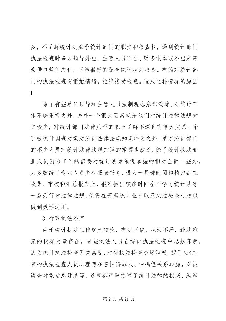 2023年加强统计法规学习与宣传.docx_第2页