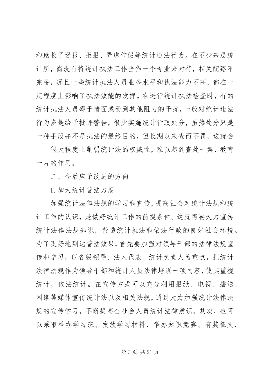 2023年加强统计法规学习与宣传.docx_第3页